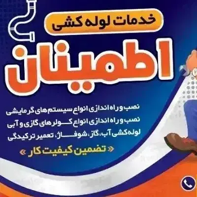 لوله کشی آب و فاضلاب و شوفاژ ساختمان