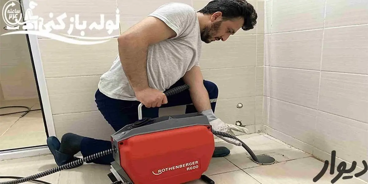 لوله‌بازکنی کل کرج و حومه شبانه‌روزی در۱۵دقیقه محل